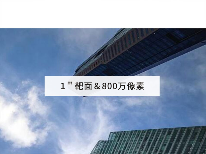 1＂靶面＆800万像素~1200万像素