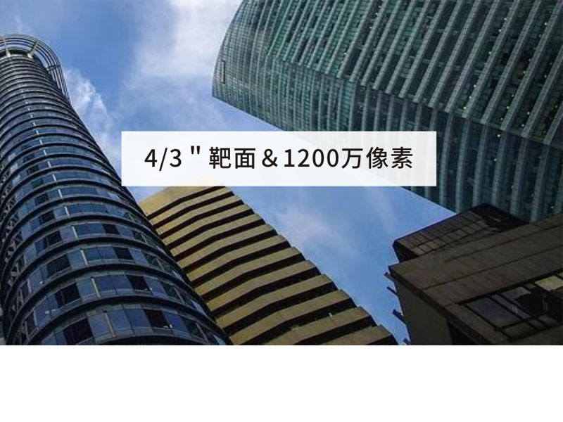 4/3＂靶面＆800~1200万像素