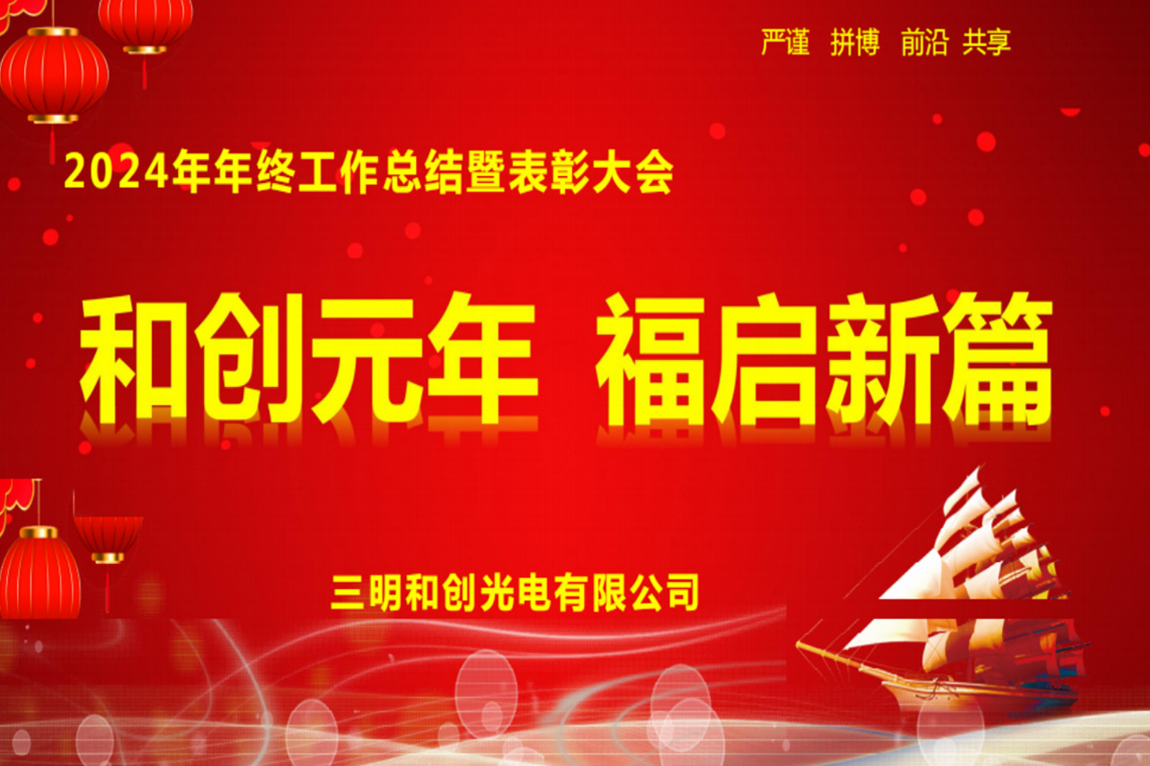 和创元年 福启新篇