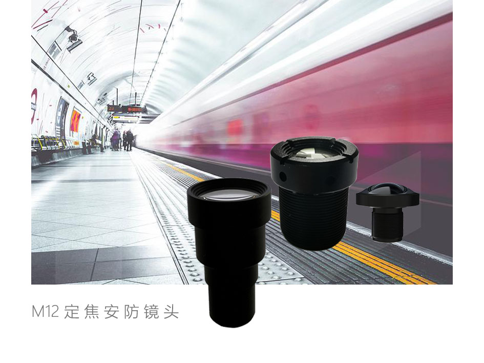 M12定焦安防镜头