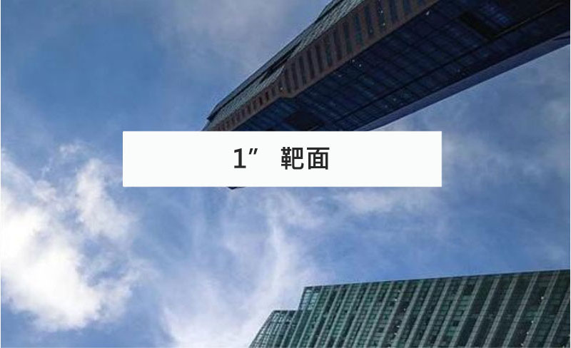 1＂    靶面