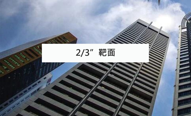 2/3＂靶面